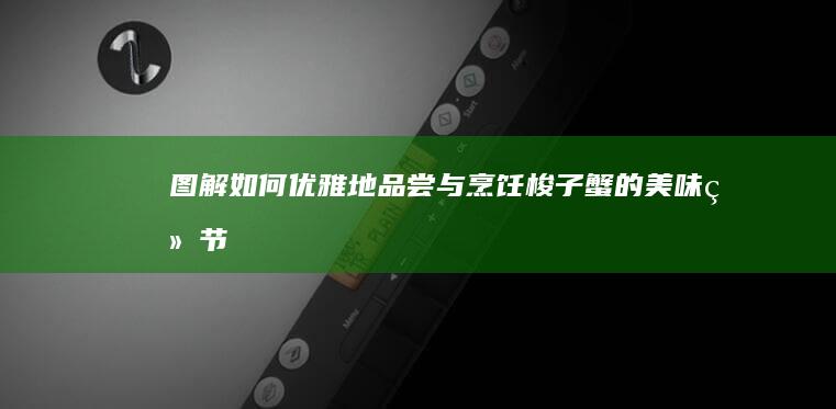 图解：如何优雅地品尝与烹饪梭子蟹的美味细节